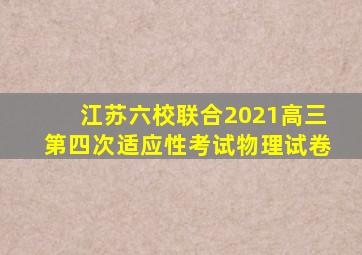 江苏六校联合2021高三第四次适应性考试物理试卷