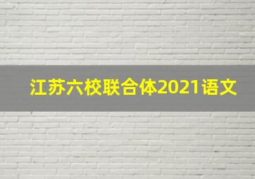 江苏六校联合体2021语文