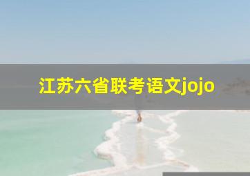 江苏六省联考语文jojo