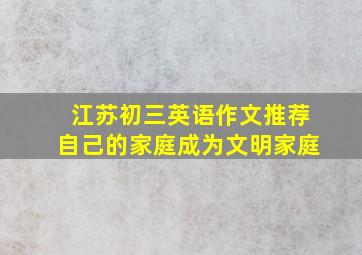 江苏初三英语作文推荐自己的家庭成为文明家庭