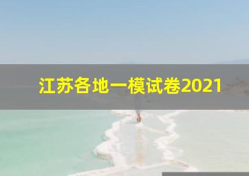 江苏各地一模试卷2021