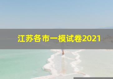 江苏各市一模试卷2021