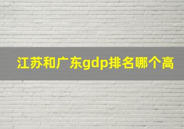 江苏和广东gdp排名哪个高