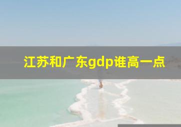 江苏和广东gdp谁高一点