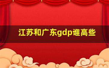 江苏和广东gdp谁高些