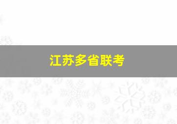 江苏多省联考