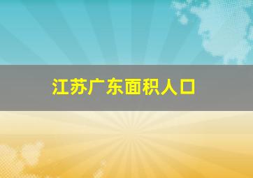 江苏广东面积人口