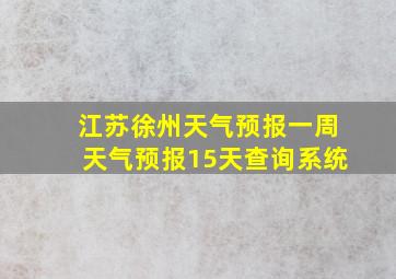 江苏徐州天气预报一周天气预报15天查询系统