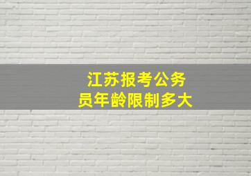 江苏报考公务员年龄限制多大