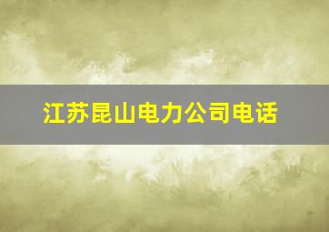 江苏昆山电力公司电话