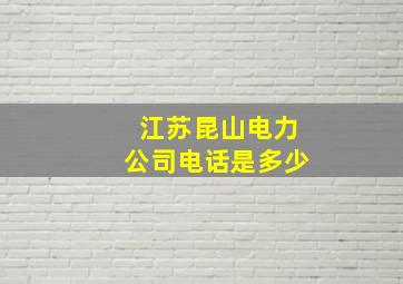 江苏昆山电力公司电话是多少