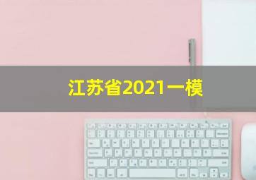 江苏省2021一模