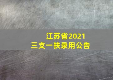 江苏省2021三支一扶录用公告