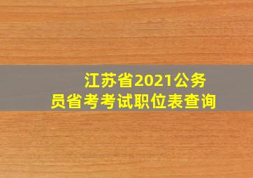 江苏省2021公务员省考考试职位表查询