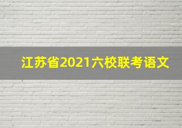 江苏省2021六校联考语文