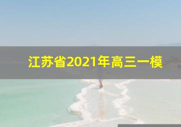 江苏省2021年高三一模