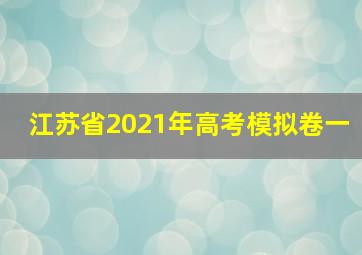 江苏省2021年高考模拟卷一