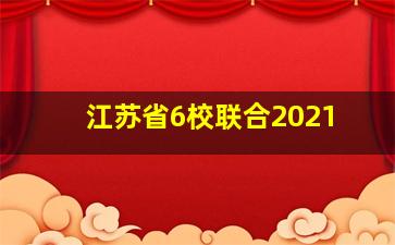 江苏省6校联合2021