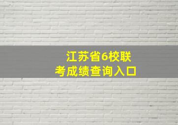 江苏省6校联考成绩查询入口