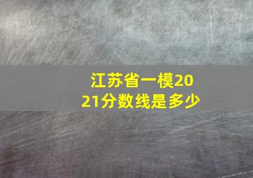 江苏省一模2021分数线是多少