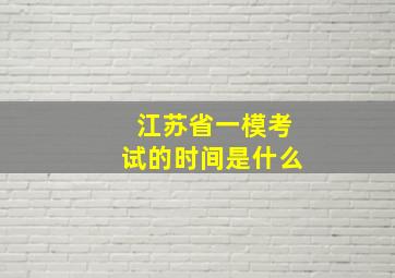 江苏省一模考试的时间是什么