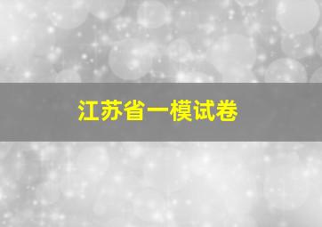 江苏省一模试卷