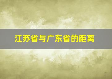 江苏省与广东省的距离