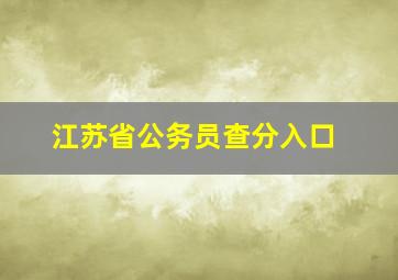 江苏省公务员查分入口