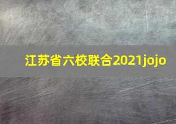 江苏省六校联合2021jojo