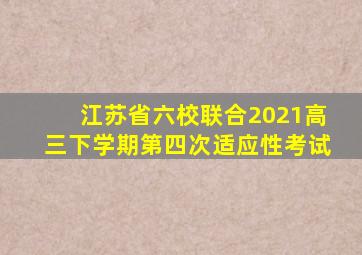 江苏省六校联合2021高三下学期第四次适应性考试