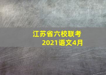 江苏省六校联考2021语文4月