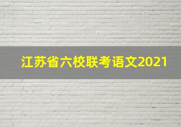 江苏省六校联考语文2021