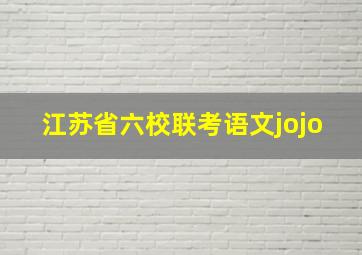 江苏省六校联考语文jojo