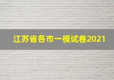 江苏省各市一模试卷2021