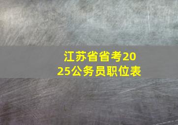 江苏省省考2025公务员职位表