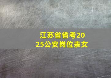 江苏省省考2025公安岗位表女