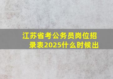 江苏省考公务员岗位招录表2025什么时候出