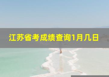 江苏省考成绩查询1月几日