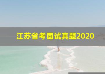 江苏省考面试真题2020