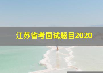 江苏省考面试题目2020