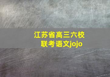 江苏省高三六校联考语文jojo