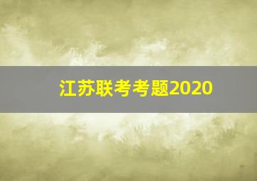 江苏联考考题2020