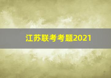 江苏联考考题2021