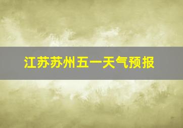 江苏苏州五一天气预报