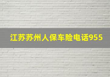 江苏苏州人保车险电话955