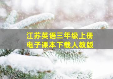 江苏英语三年级上册电子课本下载人教版