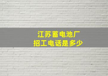 江苏蓄电池厂招工电话是多少