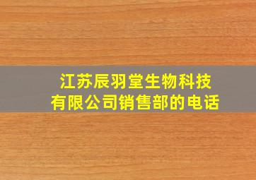 江苏辰羽堂生物科技有限公司销售部的电话