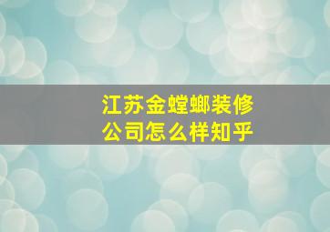 江苏金螳螂装修公司怎么样知乎