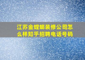 江苏金螳螂装修公司怎么样知乎招聘电话号码